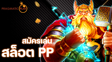 สมัครเล่นสล็อต pp