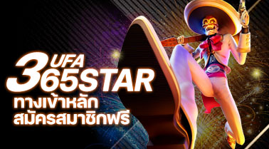 UFA365STAR ทางเข้าหลัก