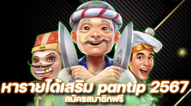 หารายได้เสริม pantip 2567